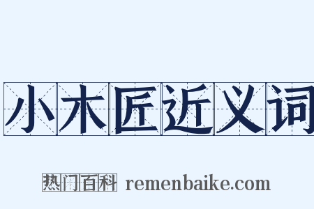 小木匠近义词是什么意思的图片